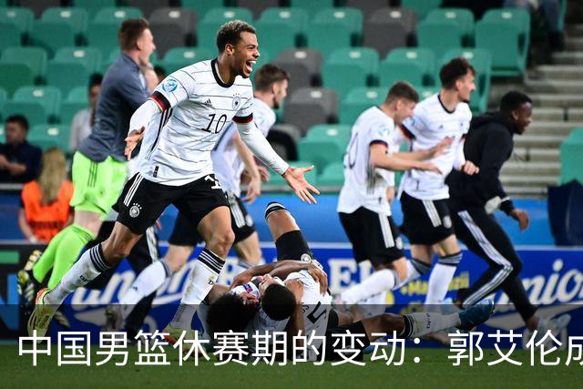 中国男篮休赛期的变动：郭艾伦成自由球员，陈盈骏续约降薪，崔永熙担任代言人