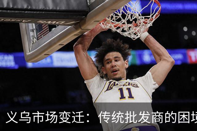 义乌市场变迁：传统批发商的困境与转型机会