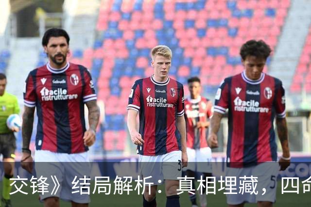 交锋》结局解析：真相埋藏，四命之殇何以为圆满？