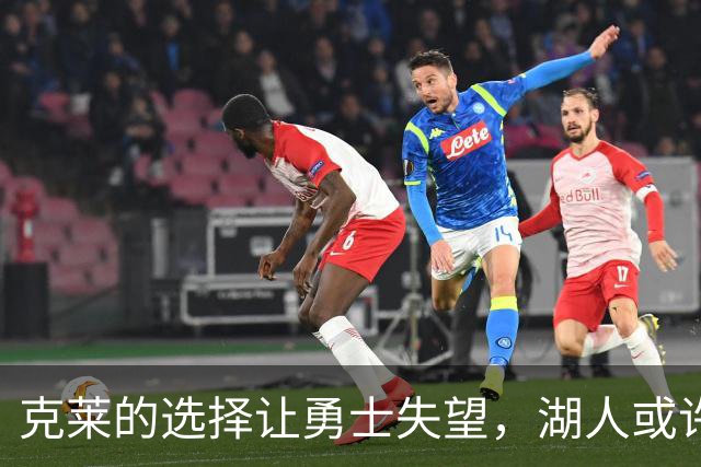 克莱的选择让勇士失望，湖人或许成为新东家