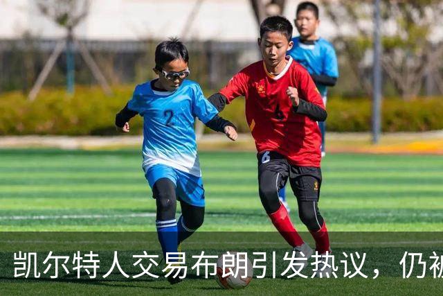 凯尔特人交易布朗引发热议，仍被看好争夺东部冠军