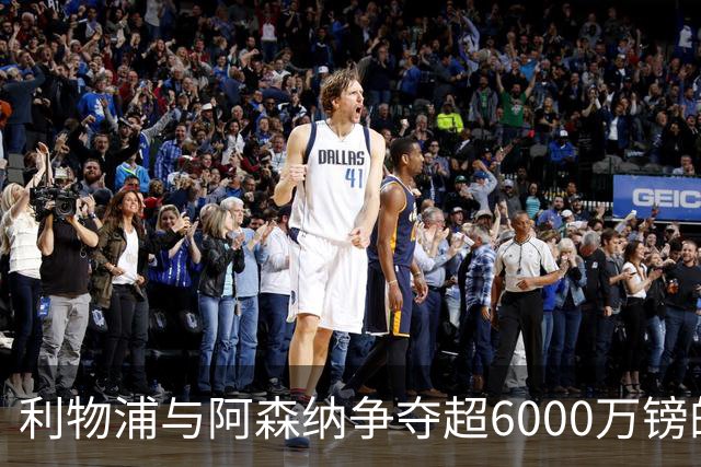 利物浦与阿森纳争夺超6000万镑的德国前锋
