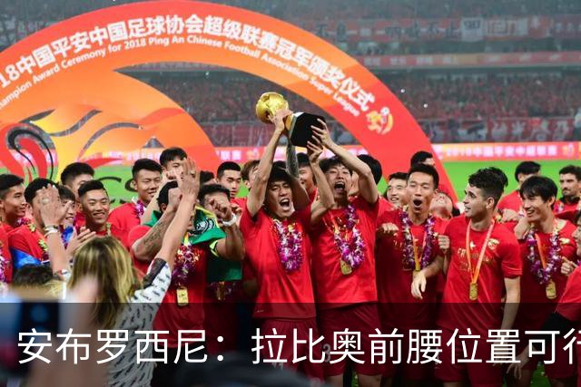 安布罗西尼：拉比奥前腰位置可行性存疑，米兰需要他支援中场