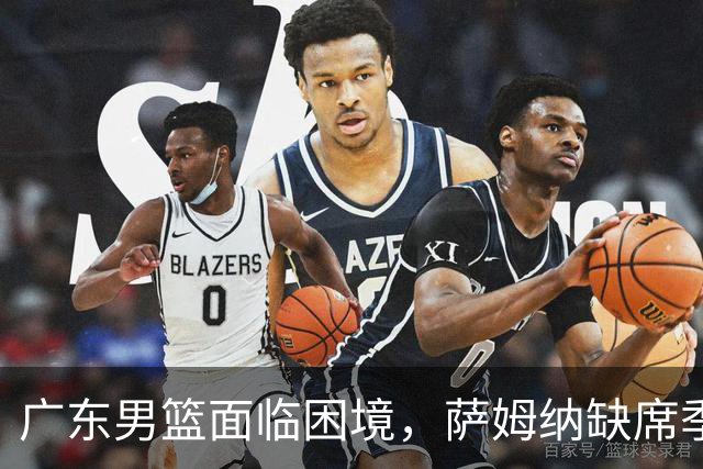 广东男篮面临困境，萨姆纳缺席季前赛，签莫兰德成唯一选择？