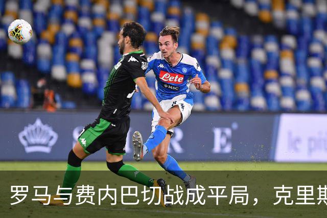 罗马与费内巴切战成平局，克里斯坦特首开记录