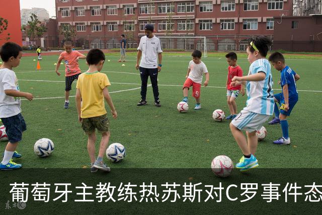 葡萄牙主教练热苏斯对C罗事件态度强烈 回应质疑毫不妥协