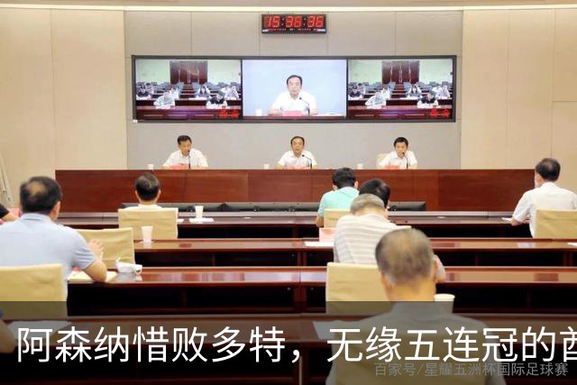 阿森纳惜败多特，无缘五连冠的酋长杯