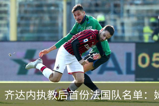 齐达内执教后首份法国队名单：姆巴佩领衔，图拉姆未入选